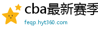 cba最新赛季赛程